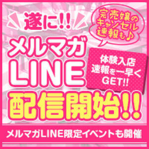 新メルマガLINE配信開始！ JKリフレ東京 錦糸町店（錦糸町/デリヘル）