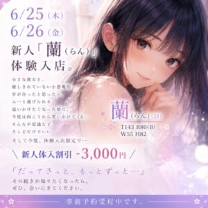 新人「蘭（らん）」体験入店。 そらいろ（船橋/デリヘル）