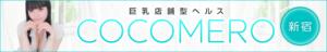 COCOMERO 華椿（巣鴨/ヘルス）