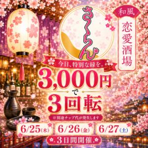 素敵なご縁がありますように♪ さくらん（関内/おっパブ・セクキャバ）