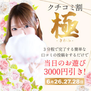6/26.27.28日限定開催！【口コミ投稿-極-】 姉新地（船橋/デリヘル）