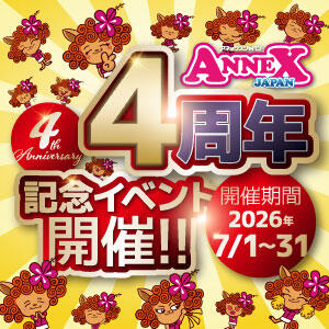 【7月】ANNEX4周年記念イベント開催!! アネックスジャパン（辻/ソープ）