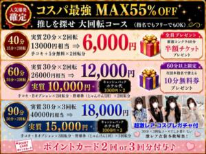 推しを探せ！回転コース　MAX55％OFF 新宿ハンドメイド（新宿・歌舞伎町/デリヘル）