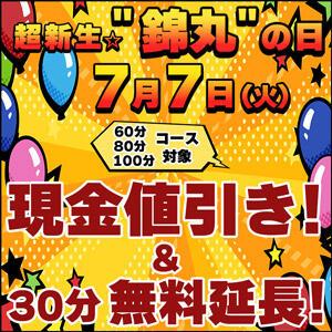 7月7日(火)超新生☆錦丸の日✨30分無料延長＆現金割引⏰ 丸妻 錦糸町店（錦糸町/デリヘル）