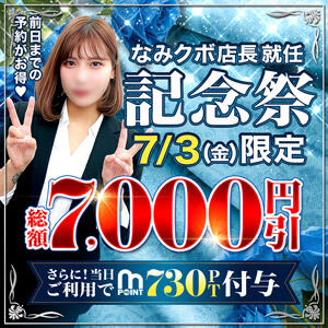 【見逃し厳禁】7/3限定 最大7,730円もお得！なみクボ店長就任祭 丸妻 西船橋店（西船橋/デリヘル）