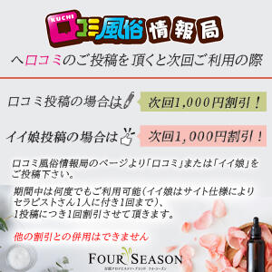 口コミ投稿イイ娘割引 フォーシーズン（吉原/ソープ）