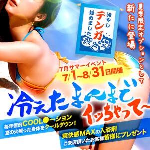 SUMMER EVENT～2026 シークレットタッチ（池袋/ヘルス）