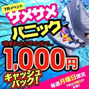 ～サメサメパニック～噛まれたら1000円キャッシュバック！！ シークレットタッチ（池袋/ヘルス）