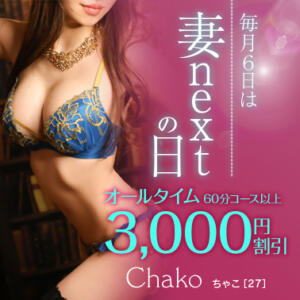 【オトナ女子】毎月6日は妻nextの日 東京妻next（川崎堀之内/ソープ）