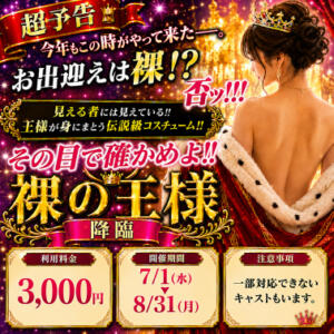 【オトナ女子】裸の王様 東京妻next（川崎堀之内/ソープ）