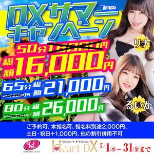 7月限定・DXサマーキャンペーン☆ クラブハートDX（池袋/ソープ）