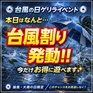 台風接近中につき緊急開催！ 錦糸町ぽちゃカワ女子専門店！我慢できないの！（錦糸町/デリヘル）