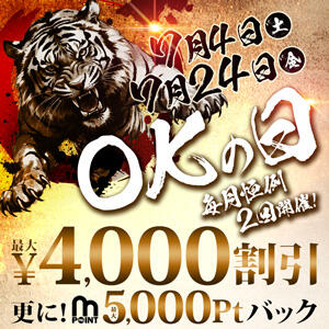【次回7/4(土)】4,000円OFF！ 『OKの日』 モアグループ小山人妻花壇（小山/デリヘル）