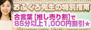 おふくろ先生の特別指南【推し売り割】 おふくろ（鶯谷/デリヘル）