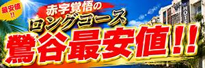 赤字覚悟のロングコース鶯谷最安値 おふくろ（鶯谷/デリヘル）