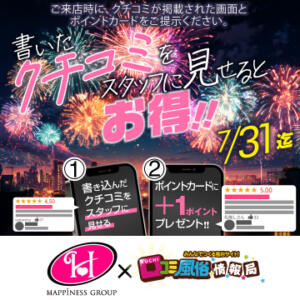 今すぐクチコミしよう！クチコミ投稿キャンペーン ハピネス東京 吉原店（吉原/ソープ）