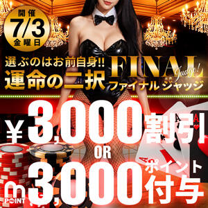 7月3日(金) 運命の二択！ファイナルジャッジ モアグループ小山人妻花壇（小山/デリヘル）