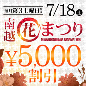 【南越花まつり】月イチの最大5,000円OFFイベント モアグループ南越谷人妻花壇（越谷/デリヘル）