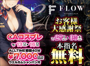 7月イベント情報‍ FLOW(フロー)（三軒茶屋/おっパブ・セクキャバ）