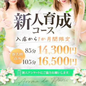 【新人育成コース】※入店1ヶ月以内のセラピスト限定！ Aroma De Pari（アロマ・デ・パリ）（難波/デリヘル）