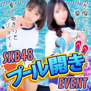 期間限定★選べる割引【プール開きイベント】 池袋SKB48（池袋/デリヘル）