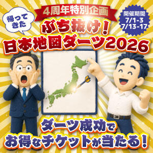 【4周年特別企画】日本地図ダーツ2026 アネックスジャパン（辻/ソープ）