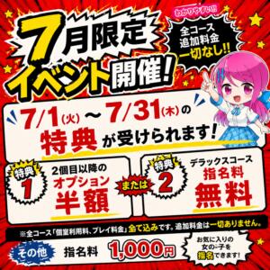 ７月イベント情報 ハンドキャンパス池袋（池袋/ヘルス）