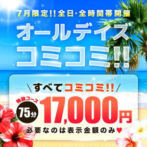 7月限定!オールデイズコミコミ! 丸妻 横浜本店（関内/デリヘル）