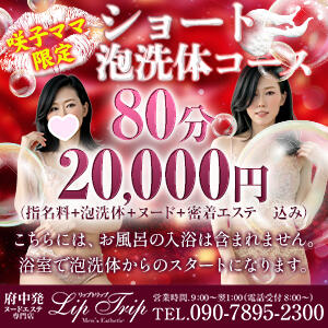 ❤咲子ママ限定❤ショート泡洗体コース Lip Trip（府中/デリヘル）
