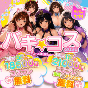 バキコス2026★コスプレ ＋ 猫耳orダテメガネ無料 BBW名古屋店（池下/デリヘル）