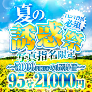 夏の誘惑祭★5,000円OFFの超特価 Big Tits(ビッグティッツ)（新大久保/デリヘル）