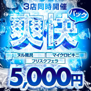 爽快パック★3店同時開催‼5,000円 BBW札幌店（すすきの/デリヘル）
