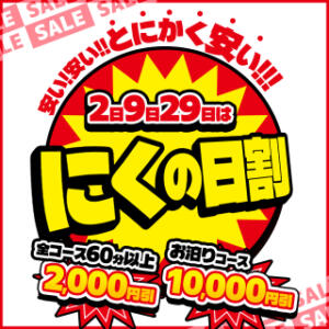 とにかく安い!!! 2日9日.9日は にくの日割 BBW西船橋店（船橋/デリヘル）