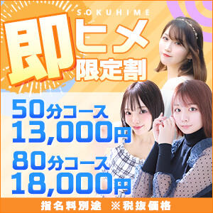 『即ヒメ限定割引』現在待機中の女の子に限り使用可能！ 東京リップ 池袋店（池袋/デリヘル）