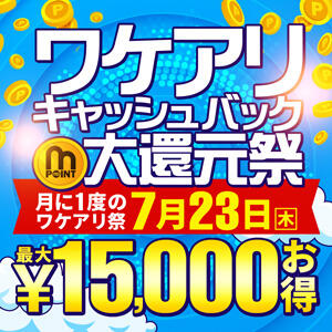 超お得なワケアリ&キャッシュバック大還元祭 新宿人妻城（新宿・歌舞伎町/デリヘル）