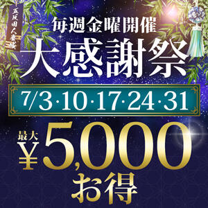 毎週金曜開催！大感謝祭！ 五反田人妻城（五反田/デリヘル）