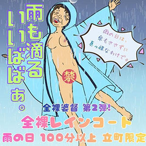 ★全裸レインコート★ 熟女の風俗最終章 仙台店（国分町/デリヘル）