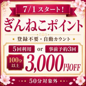 遊べば遊ぶほど「3,000円安くなる」店。 ぎんねこ（鶯谷/デリヘル）