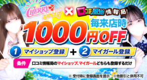 毎来店時1000円OFF チェリーデイズ（池袋/おっパブ・セクキャバ）