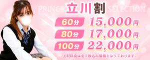 立川割！（立川市内のホテル・ご自宅限定） プリコレ（PRINCESS COLLECTION）（立川/デリヘル）