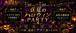 真夏のハロウィンＰＡＲＴＹ CHERRY DAYS WEST(チェリーデイズウエスト)（池袋/おっパブ・セクキャバ）