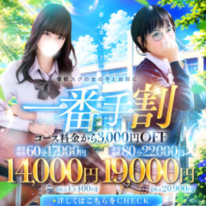 特別イベント「一番手割」 夜這い＆イメクラ妄想する女学生たち谷九校（谷町九丁目/ホテヘル）
