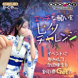 エッチな願いを七夕チャレンジ！ 土浦ハッピーマットパラダイス（桜町(土浦市)/ヘルス）