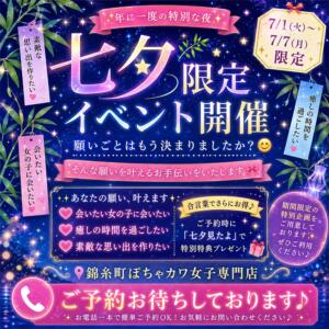 七夕限定イベント 錦糸町ぽちゃカワ女子専門店！我慢できないの！（錦糸町/デリヘル）