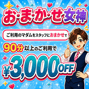 【おまかせ女神！スタッフにおまかせで3,000円割引!!】 熟女デリヘル 女神の極み（立川/デリヘル）