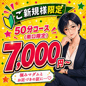 【期間限定！ご新規様50分7,000円!!】 熟女デリヘル 女神の極み（立川/デリヘル）