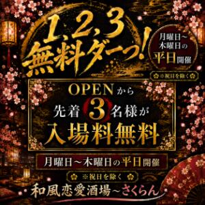 1，2，3　無料ダーっ！ さくらん（関内/おっパブ・セクキャバ）