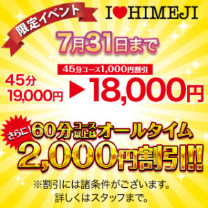 オールタイム2000円割引！ I❤HIMEJI（アイラブ姫路）（姫路/ソープ）