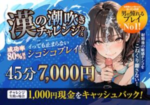 潮吹きチャレンジコース かりんと五反田（五反田/デリヘル）