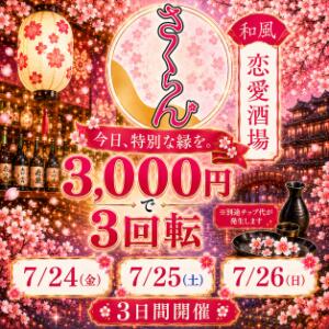 素敵なご縁がありますように♪ さくらん（関内/おっパブ・セクキャバ）
